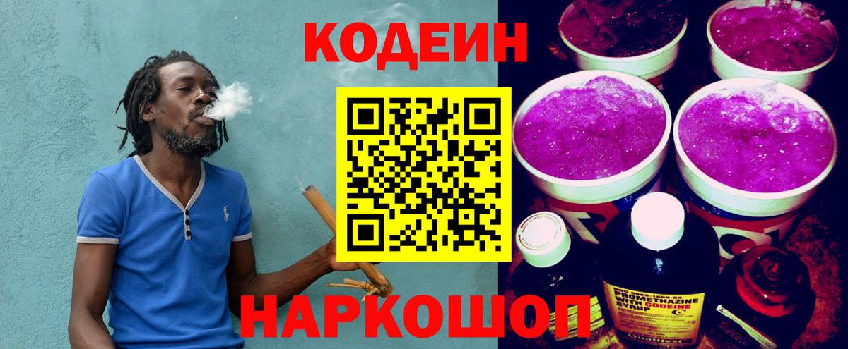 Кодеин Purple Drank  Вход с VPN  Кодеиновый сироп Lean напиток Lean (лин)  Бор 